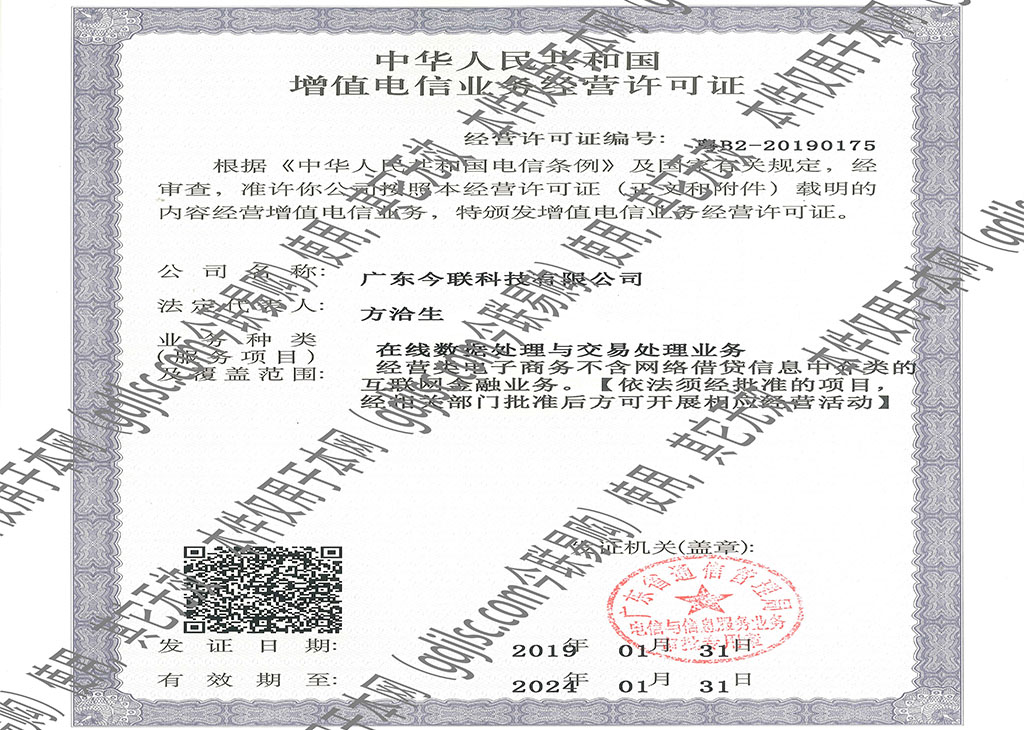 Value added telecommunication business license of the people's Republic of China